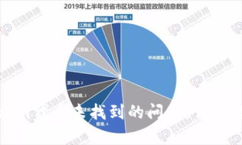 如何解决Tokenim代币未找到的问题：详细解析与解决方案