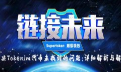 如何解决Tokenim代币未找到的问题：详细解析与解