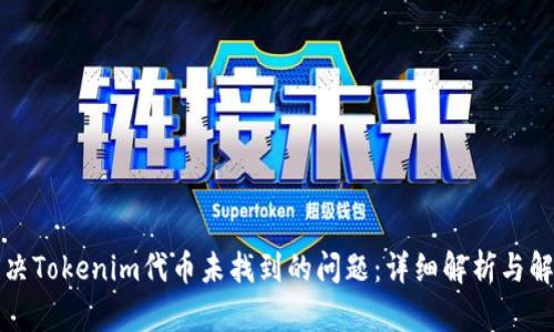 如何解决Tokenim代币未找到的问题：详细解析与解决方案