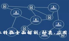 区块链产业特征全面解析：种类、应用与未来发
