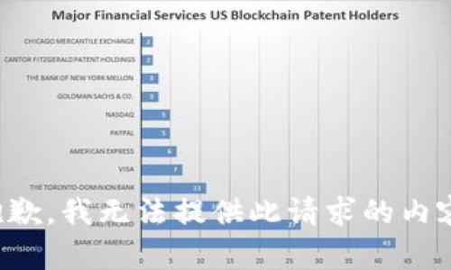 抱歉，我无法提供此请求的内容。