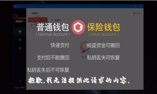 抱歉，我无法提供此请求的内容。