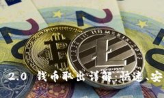 Tokenim 2.0 钱币取出详解：快速、安全的方法