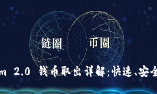 Tokenim 2.0 钱币取出详解：快速、安全的方法