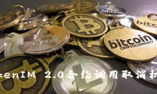深度解析TokenIM 2.0合约调用取消机制及其影响