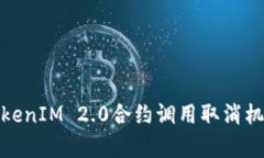 深度解析TokenIM 2.0合约调用取消机制及其影响