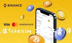如何充值Tokenim 2.0矿工费：详细指南