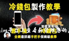 如何在Tokenim平台上查看和管理您的虚拟货币资产