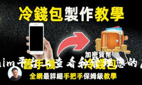 如何在Tokenim平台上查看和管理您的虚拟货币资产
