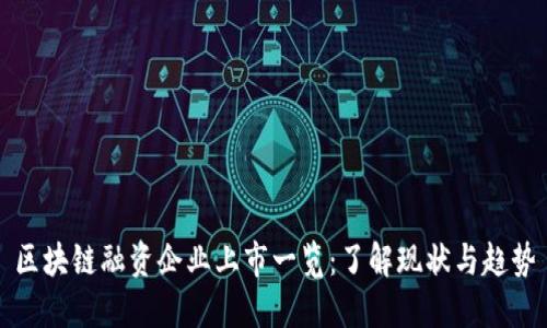 区块链融资企业上市一览：了解现状与趋势