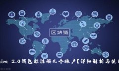 Tokenim 2.0钱包能注册几个账户？详细解析与使用指