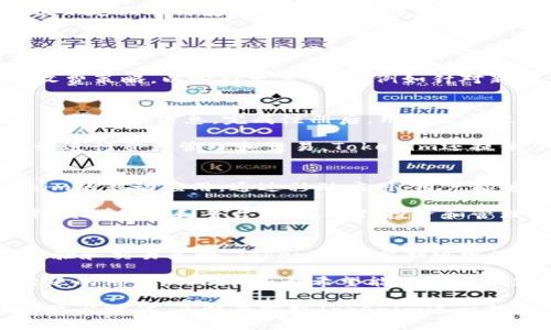    什么是Tokenim？深入了解这一新兴数字资产  / 

 guanjianci  Tokenim, 数字资产, 区块链  /guanjianci 

 Tokenim的定义与特点 
 Tokenim是一个新兴的数字资产和区块链技术相关的平台或项目，致力于通过创新的方式来管理和转移资产。它将传统的资产管理和区块链技术相结合，帮助用户更高效地进行资产交换、管理和投资。Tokenim不仅仅是一个简单的数字货币，而是一个完整的生态系统，旨在提供安全、透明、高效的资产交易及管理解决方案。 

 Tokenim的特点包括去中心化、透明性和高效性。去中心化使得用户不会依赖单一的第三方机构，从而降低了交易风险和成本；透明性则让每一笔交易都能被公开查阅，增强了用户对平台的信任；高效性则体现在交易速度快、成本低，能够满足用户对实时交易的需求。 

 Tokenim的工作原理 
 Tokenim的工作原理主要依赖于区块链技术。区块链是一种分布式账本技术，它将交易信息以区块的方式不断链接在一起，形成一个不可篡改的链条。用户通过Tokenim平台进行交易时，所有的交易信息都会即时记录在区块链上，确保每笔交易的安全性和透明度。 

 在Tokenim平台上，用户可以通过智能合约功能进行自动化的交易处理。智能合约是一种自执行的合约，合约条款即为程序代码，当满足特定条件时，合约自动执行，无需人工干预。这样不仅提升了交易的效率，同时也降低了因人为错误可能带来的风险。 

 Tokenim的使用场景 
 Tokenim的使用场景十分广泛，涵盖了众多行业。以下是一些典型的使用场景： 
ul
    li资产管理：Tokenim可以帮助个人和机构有效地管理各类资产，包括股票、房地产和其他投资组合，提供更灵活和高效的管理方式。/li
    li国际支付：传统的国际支付方式通常费用高且耗时，Tokenim可以通过区块链技术实现更快且费用更低的跨境支付。/li
    li供应链管理：Tokenim可以帮助企业在供应链管理中实现信息透明和交易追溯，从而提高信任度和效率。/li
    li数字身份验证：Tokenim还可以用于身份验证和数字身份管理，通过区块链技术确保用户身份信息的安全和隐私。/li
/ul

 Tokenim如何与其他数字资产项目区别开来 
 Tokenim的创新之处在于它不仅仅是针对一种资产或一种交易形式，而是构建了一个完整的生态系统，能够适应多种应用场景和需求。与其他数字资产项目相比，Tokenim更强调用户体验和交易的便利性。它提供了综合的资产管理工具，用户可以在一个平台上进行多种资产的管理和交易。 

 此外，Tokenim在技术上也进行了不少创新，它不仅利用了区块链技术，还引入了机器学习和人工智能等先进技术，来用户的交易和资产管理体验。通过分析用户的交易习惯和资产配置，Tokenim能够更好地为用户提供个性化的服务。 

 Tokenim的未来发展前景 
 随着区块链技术的日渐成熟和数字资产市场的不断扩大，Tokenim作为一个新兴的数字资产管理平台，未来的发展前景非常广阔。随着越来越多的企业和个人开始接纳并使用数字资产技术，Tokenim可以借此机会拓展其用户基础，提高市场竞争力。 

 此外，Tokenim还计划不断引入新的功能和服务，包括更为全面的资产分析工具和更强大的智能合约功能。未来，Tokenim有可能与金融科技、物联网和人工智能等其他前沿技术深入结合，创造出更多的应用价值。 

 常见问题解答 

 问题1：Tokenim是否安全？ 
 Tokenim在安全性方面采取了多种措施，包括利用区块链的去中心化特性、加密算法以及智能合约的安全审计。去中心化确保了没有单一方能完全控制数据，降低了被攻击或篡改的风险。 

 除此之外，Tokenim还使用加密技术保护用户的信息，所有的数据在传输和存储过程中都会被加密，确保用户的隐私和资产安全。此外，Tokenim会定期进行安全审计，以确保其系统不存在漏洞和安全隐患。用户在使用Tokenim时应注意个人信息保护，定期更改密码，并启用双重身份验证等安全措施。

 问题2：Tokenim的费用结构如何？ 
 Tokenim的费用结构主要包括交易费用和服务费用。交易费用是用户在进行交易时需支付的费用，通常是根据交易金额的一定比例收取。服务费用则可能涉及到资产管理、智能合约执行等方面的费用。 

 Tokenim会尽量保持透明的费用结构，用户在使用之前可以通过官网或者相关资料了解详细的收费标准。此外，Tokenim还可能会采取不同的收费策略，以吸引更多用户，例如针对新用户提供免费试用或优惠。用户在使用Tokenim时，需要仔细阅读相关条款，了解可能产生的费用。 

 问题3：如何开始使用Tokenim？ 
 开始使用Tokenim相对简单，用户只需完成几个步骤。首先，访问Tokenim的官方网站，注册一个账号。注册过程通常要求用户提供邮箱、手机号码等基本信息。完成注册后，用户需要进行身份验证，以确保账户的安全性。 

 一旦账户验证通过，用户就可以充值资产进入Tokenim平台。平台支持多种充值方式，包括银行转账和数字货币充值。充值成功后，用户可以开始进行资产管理和交易。Tokenim还提供了使用教程和客户支持，方便用户在学习和使用过程中遇到的问题获得帮助。 

 问题4：Tokenim是否支持移动端使用？ 
 是的，Tokenim非常重视用户体验，因此特意开发了移动端应用程序。无论用户使用的是iOS还是Android设备，都可以方便地下载并安装Tokenim的移动应用。通过移动应用，用户能够随时随地进行资产管理和交易，获取实时的市场信息和交易数据。 

 移动端应用与网页版的功能基本一致，但在设计上进行了，以便用户在小屏幕上操作时能够更加流畅。用户也可以通过手机推送通知，及时获得交易提醒和平台动态，使得投资和管理更加高效灵活。 

 问题5：Tokenim的社区和支持 
 Tokenim非常注重社区建设，鼓励用户积极参与到平台的发展中来。用户可以通过官方论坛、社交媒体平台等渠道与其他用户交流，分享使用经验和交易策略。Tokenim也定期组织活动、发布新闻、进行用户反馈收集，以确保平台能够更好地满足用户需求。 

 此外，Tokenim还提供专业的客户支持，针对用户在使用中遇到的各类问题，提供及时解答与帮助。无论是通过在线客服、邮件支持，还是社区活跃的用户，Tokenim都希望能够为每一位用户提供全方位的服务。通过不断用户体验与支持体系，Tokenim致力于建立起一个友好、支持性的用户社区。 

通过以上信息，我们对Tokenim有了全面的了解，无论是它的定义、特点，还是使用场景和未来展望都得到了详细的探讨。在这个快速发展的数字资产时代，了解并把握Tokenim这一新兴平台将为个人投资和资产管理带来更多的机会与可能性。