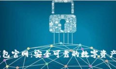 以太坊钱包官网：安全可靠的数字资产管理平台