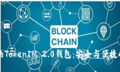 币圈大佬的TokenIM 2.0钱包：安全与便捷的完美结合