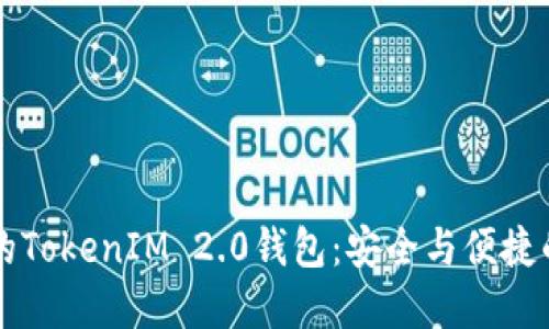 币圈大佬的TokenIM 2.0钱包：安全与便捷的完美结合