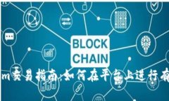 Tokenim交易指南：如何在平台上进行有效交易
