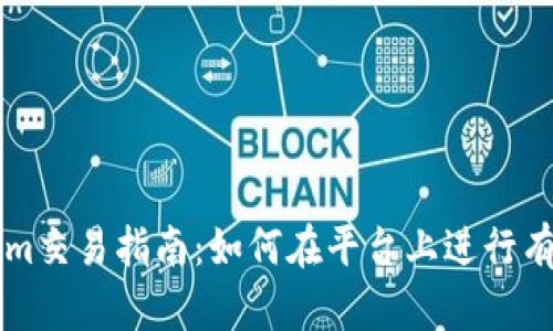 Tokenim交易指南：如何在平台上进行有效交易