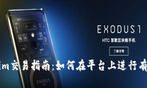 Tokenim交易指南：如何在平台上进行有效交易
