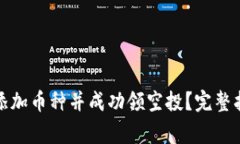 如何在TokenIm上添加币种并成功领空投？完整指南