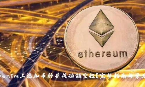 如何在TokenIm上添加币种并成功领空投？完整指南与常见问题解答
