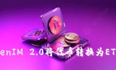 如何使用TokenIM 2.0将代币转换为ETH并进行转账
