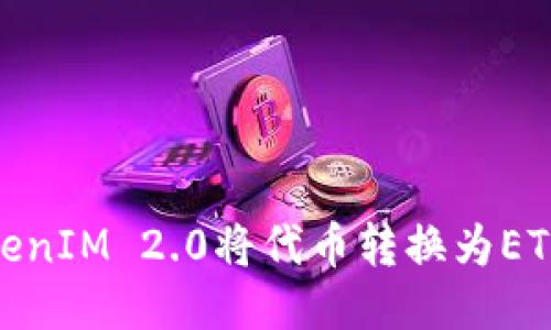 如何使用TokenIM 2.0将代币转换为ETH并进行转账