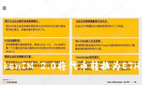 如何使用TokenIM 2.0将代币转换为ETH并进行转账