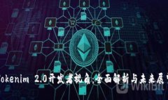 Tokenim 2.0开发者视角：全面解析与未来展望