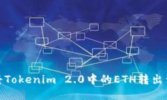 如何将Tokenim 2.0中的ETH转出到币安