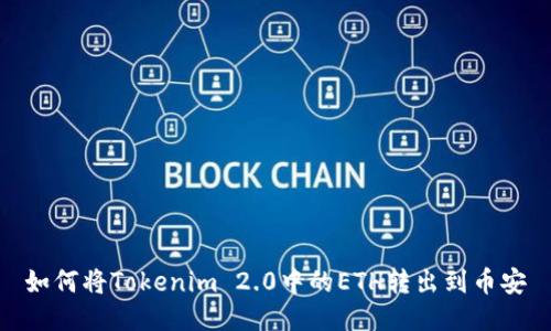 如何将Tokenim 2.0中的ETH转出到币安