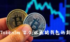 探索Tokenim 2.0：以太坊钱包的新纪元