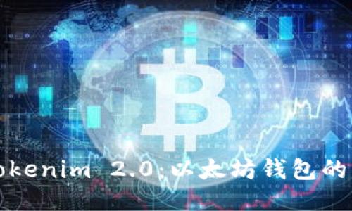 探索Tokenim 2.0：以太坊钱包的新纪元