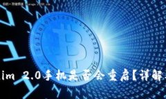 装上Tokenim 2.0手机是否会重启？详解及注意事项
