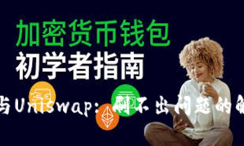 TokenIm 2.0与Uniswap: 刷不出问题的解决方案与解析