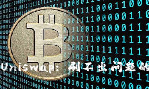 TokenIm 2.0与Uniswap: 刷不出问题的解决方案与解析