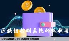 探索韩国区块链控制系统的现状与未来发展