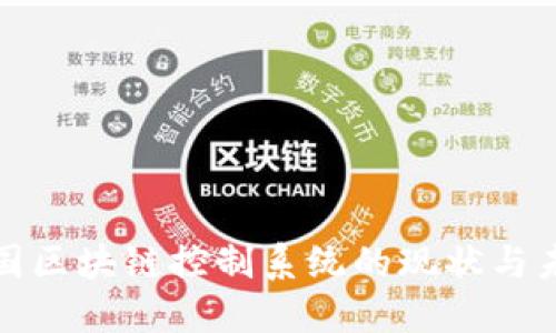 探索韩国区块链控制系统的现状与未来发展