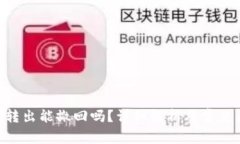 Tokenim转出能撤回吗？详细解析及常见问题解答