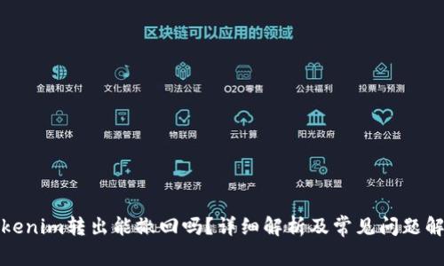 Tokenim转出能撤回吗？详细解析及常见问题解答