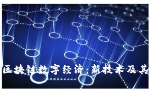 探索区块链数字经济：新技术及其应用