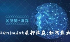 深入了解Tokenimdot质押收益：如何最大化你的回报