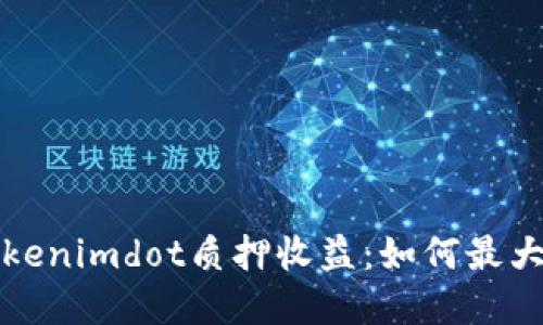 深入了解Tokenimdot质押收益：如何最大化你的回报