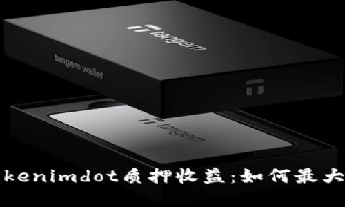 深入了解Tokenimdot质押收益：如何最大化你的回报