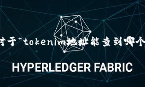 在区块链技术中，地址通常是用来进行交易的身份标识，但它并不直接关联到特定个人的身份。对于“tokenim地址能查到哪个人吗”这个问题，我们需要深入探讨区块链的透明性、去中心化特点以及相关的法律和隐私问题。

### tokenim地址能查到哪个人？深入探讨区块链隐私问题