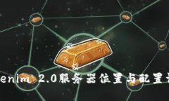 Tokenim 2.0服务器位置与配置详解