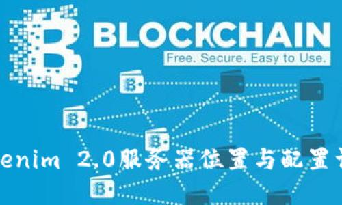 Tokenim 2.0服务器位置与配置详解
