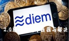 Tokenim 2.0转账打包中原因与解决方案详解