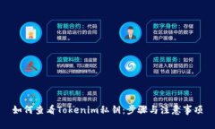 如何查看Tokenim私钥：步骤与注意事项