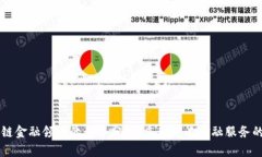 区块链金融领域的优势分析：重新定义金融服务