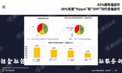 区块链金融领域的优势分析：重新定义金融服务的未来